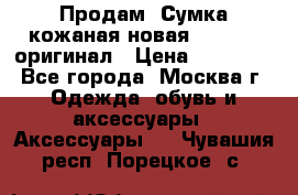 Продам. Сумка кожаная новая max mara оригинал › Цена ­ 10 000 - Все города, Москва г. Одежда, обувь и аксессуары » Аксессуары   . Чувашия респ.,Порецкое. с.